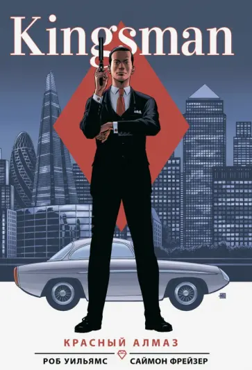 Роб Уильямс - Kingsman. Красный алмаз Роб Уильямс - Kingsman. Красный алмаз обложка книги