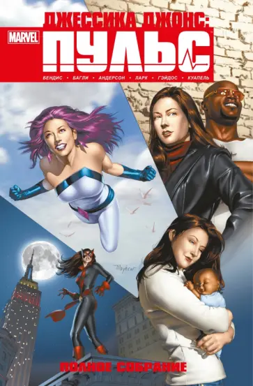Брайан Бендис - Джессика Джонс. Пульс. Полное издание Брайан Бендис - Джессика Джонс. Пульс. Полное издание обложка книги