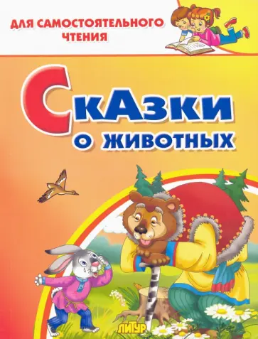 Сказки о животных Сказки о животных обложка книги