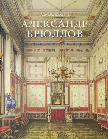 Наталья Калугина - Александр Брюллов. Архитектор и рисовальщик Наталья Калугина - Александр Брюллов. Архитектор и рисовальщик обложка книги