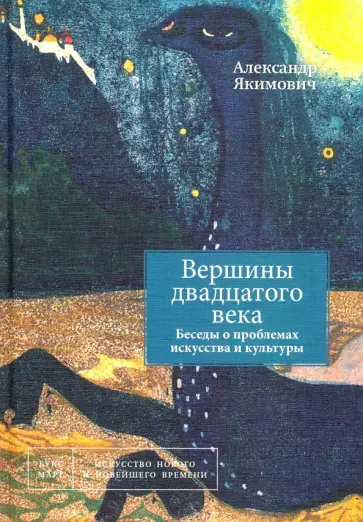 Александр Якимович - Вершины двадцатого века. Беседы о проблемах искусства и культуры. Книга 2 Александр Якимович - Вершины двадцатого века. Беседы о проблемах искусства и культуры. Книга 2 обложка книги