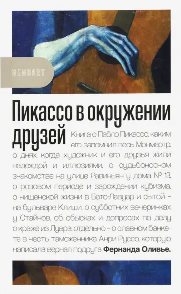 Фернанда Оливье - Пикассо в окружении друзей Фернанда Оливье - Пикассо в окружении друзей обложка книги