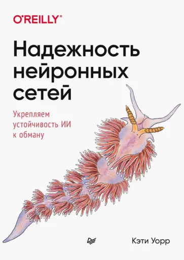 Кэти Уорр - Надежность нейронных сетей. Укрепляем устойчивость ИИ к обману обложка книги