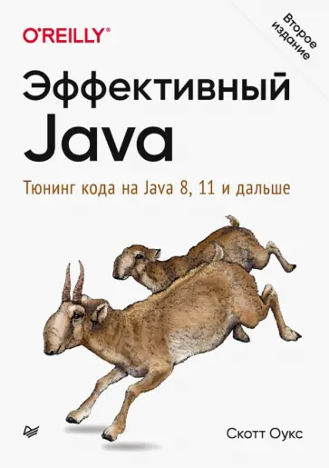 Скотт Оукс - Эффективный Java. Тюнинг кода на Java 8, 11 и дальше Скотт Оукс - Эффективный Java. Тюнинг кода на Java 8, 11 и дальше обложка книги