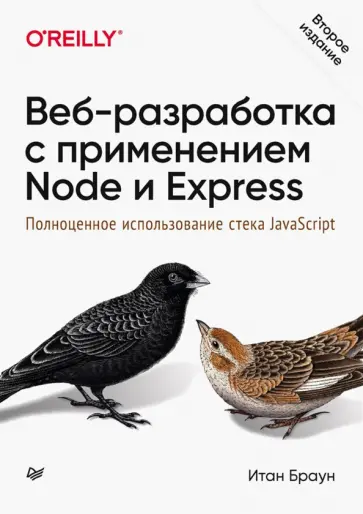 Итан Браун - Веб-разработка с применением Node и Express. Полноценное использование стека JavaScript обложка книги