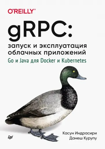 Индрасири, Курупу - gRPC. Запуск и эксплуатация облачных приложений. Go и Java для Docker и Kubernetes обложка книги
