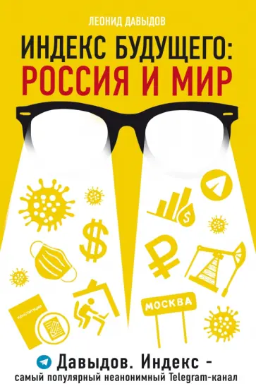 Леонид Давыдов - Индекс будущего. Россия и мир Леонид Давыдов - Индекс будущего. Россия и мир обложка книги