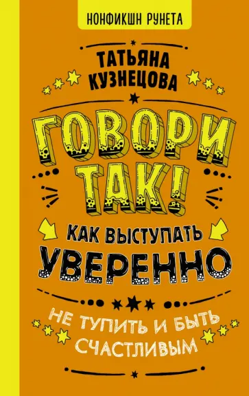 Татьяна Кузнецова - Говори так! Как выступать уверенно, не тупить и быть счастливым обложка книги