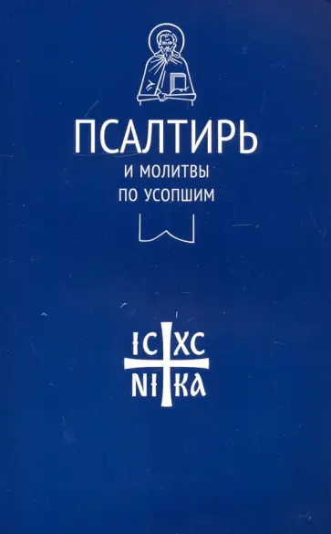 Владимир Лучанинов - Псалтирь и молитвы по усопшим Владимир Лучанинов - Псалтирь и молитвы по усопшим обложка книги