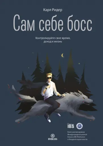 Карл Ридер - Сам себе босс. Контролируйте свое время, доход и жизнь Карл Ридер - Сам себе босс. Контролируйте свое время, доход и жизнь обложка книги