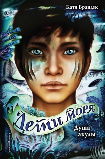 Катя Брандис - Душа акулы Катя Брандис - Душа акулы обложка книги