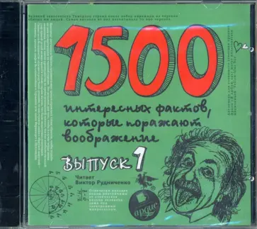 1500 интересных фактов, которые поражают воображние. Выпуск 1 (CDmp3) обложка книги