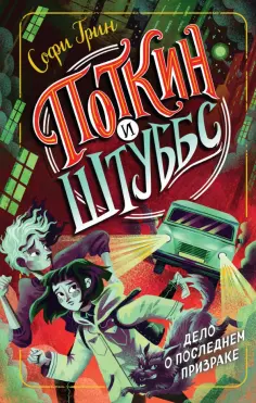 Софи Грин - Поткин и Штуббс. Дело о Последнем Призраке обложка книги