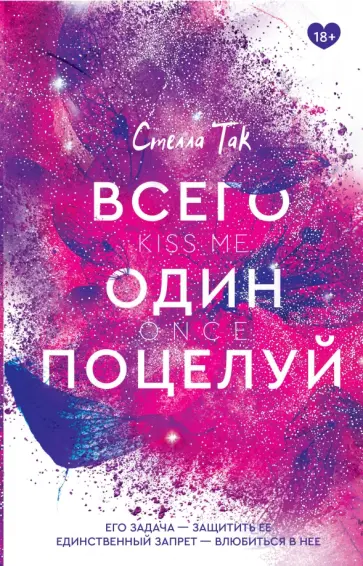 Стелла Так - Всего один поцелуй обложка книги