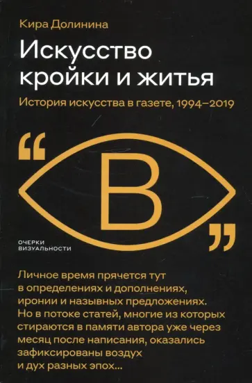 Кира Долинина - Искусство кройки и житья. История искусства в газете, 1994–2019 Кира Долинина - Искусство кройки и житья. История искусства в газете, 1994–2019 обложка книги