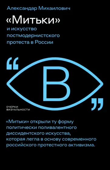 Александар Михаилович - «Митьки» и искусство постмодернистского протеста в России Александар Михаилович - «Митьки» и искусство постмодернистского протеста в России обложка книги