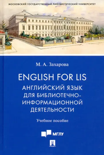 Марина Захарова - English for LIS. Английский язык для библиотечно-информационной деятельности. Учебное пособие Марина Захарова - English for LIS. Английский язык для библиотечно-информационной деятельности. Учебное пособие обложка книги