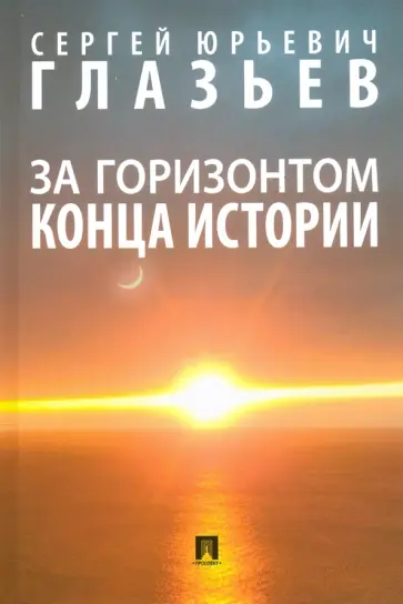 Сергей Глазьев - За горизонтом конца истории. Монография обложка книги