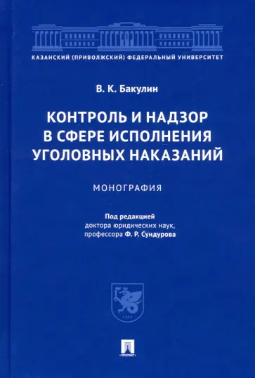 Валерий Бакулин - Контроль и надзор в сфере исполнения уголовных наказаний. Монография обложка книги