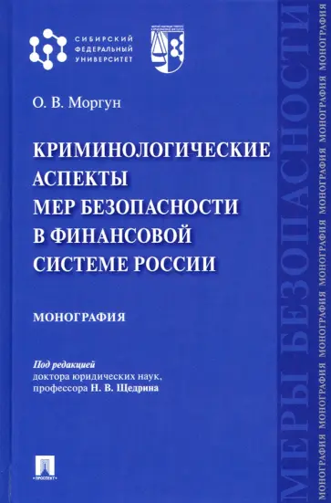 Олег Моргун - Криминологические аспекты мер безопасности в финансовой системе России. Монография обложка книги