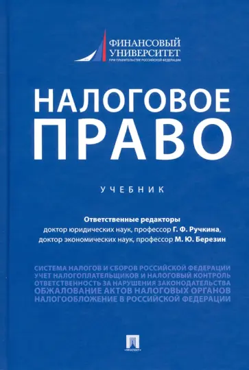 Ручкина, Березин - Налоговое право. Учебник Ручкина, Березин - Налоговое право. Учебник обложка книги