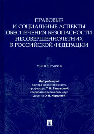 Балашова, Нардина - Правовые и социальные аспекты обеспечения безопасности несовершеннолетних в Российской Федерации обложка книги