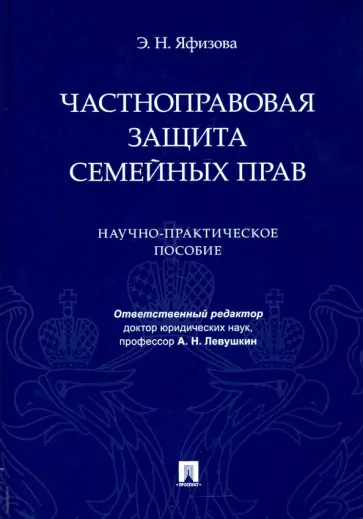 Эльвира Яфизова - Частноправовая защита семейных прав. Научно-практическое пособие обложка книги