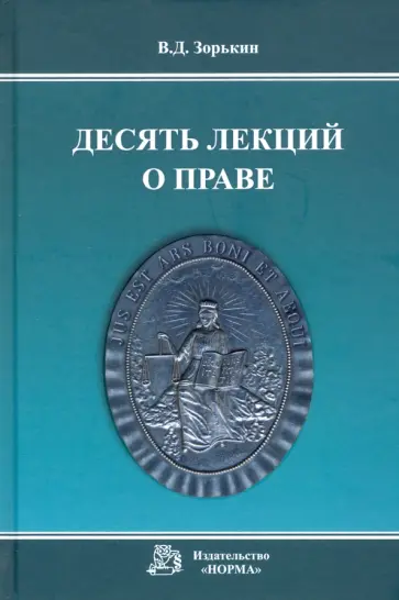 Валерий Зорькин - Десять лекций о праве. Монография обложка книги