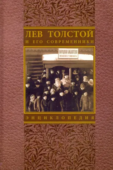 Алексеева, Алексеева - Лев Толстой и его современники Алексеева, Алексеева - Лев Толстой и его современники обложка книги