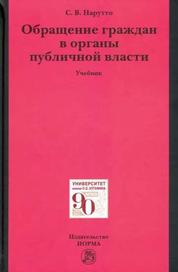 Светлана Нарутто - Обращение граждан в органы публичной власти. Учебник обложка книги