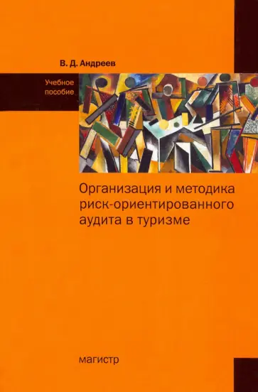 Валерий Андреев - Организация и методика риск-ориентированного аудита в туризме обложка книги