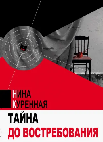 Нина Куренная - Тайна до востребования обложка книги