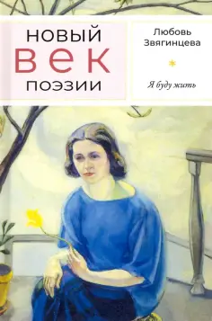 Новый век поэзии