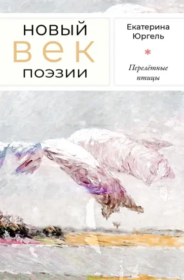 Екатерина Юргель - Перелётные птицы обложка книги
