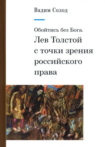 Вадим Солод - Обойтись без Бога. Лев Толстой с точки зрения российского права обложка книги