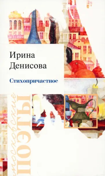 Ирина Денисова - Стихопричастное. Стихотворения Ирина Денисова - Стихопричастное. Стихотворения обложка книги
