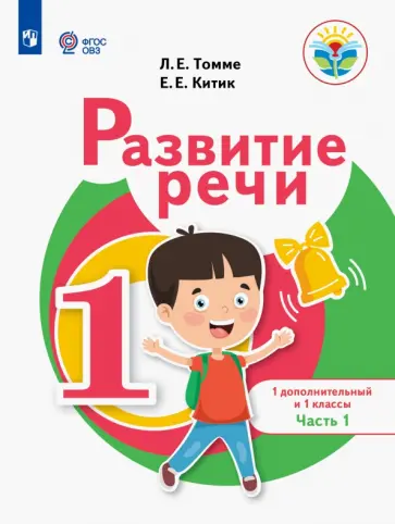 Китик, Томме - Развитие речи. 1 дополнительный и 1 классы. Учебное пособие. Адаптированные программы. В 2-х частях обложка книги