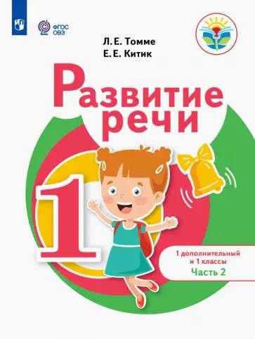 Томме, Китик - Развитие речи. 1 дополнительный и 1 классы. Учебное пособие. Адаптированные программы. В 2-х частях обложка книги