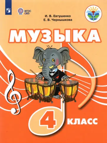 Евтушенко, Чернышкова - Музыка. 4 класс. Учебное пособие. Адаптированные программы. ФГОС ОВЗ Евтушенко, Чернышкова - Музыка. 4 класс. Учебное пособие. Адаптированные программы. ФГОС ОВЗ обложка книги