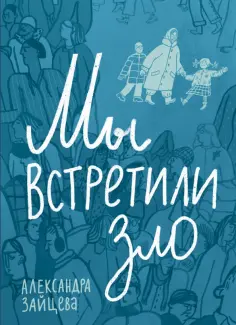 Александра Зайцева - Мы встретили зло Александра Зайцева - Мы встретили зло обложка книги