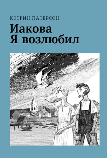 Кэтрин Патерсон - Иакова Я возлюбил Кэтрин Патерсон - Иакова Я возлюбил обложка книги