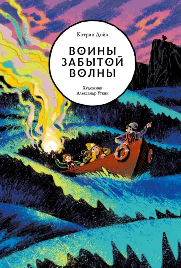Кэтрин Дойл - Воины забытой волны Кэтрин Дойл - Воины забытой волны обложка книги