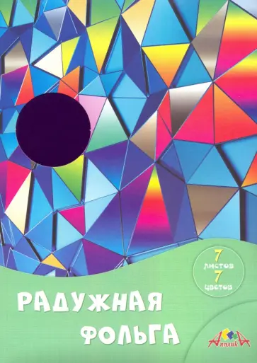 Фольга цветная радужная 7 листов, 7 цветов, Цветные кристаллы (С0171-15) обложка книги