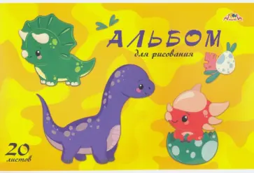 Альбом для рисования 20 листов, Динозаврики (С1022-35) обложка книги