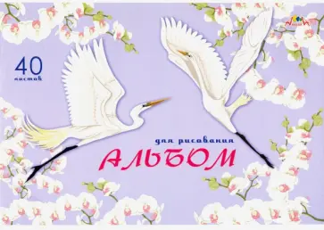 Альбом для рисования 40 листов, Журавли (С1042-35) обложка книги