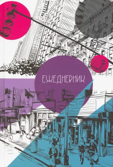 Ежедневник полудатированный 192 листа, А5, Городской ритм (С3608-16) обложка книги