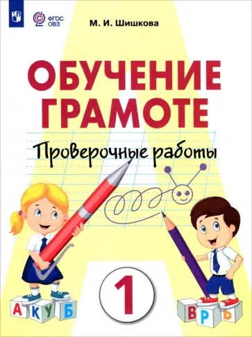 Маргарита Шишкова - Обучение грамоте. 1 класс. Проверочные работы. Адаптированные программы. ФГОС ОВЗ Маргарита Шишкова - Обучение грамоте. 1 класс. Проверочные работы. Адаптированные программы. ФГОС ОВЗ обложка книги