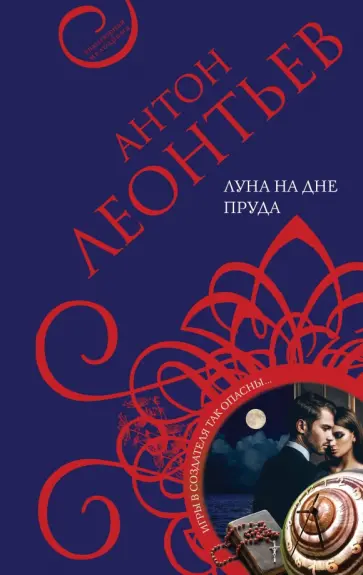 Антон Леонтьев - Луна на дне пруда обложка книги