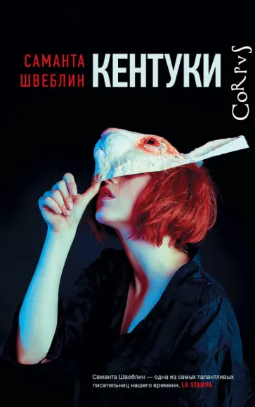 Саманта Швеблин - Кентуки обложка книги