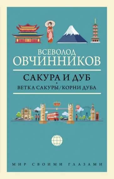 Всеволод Овчинников - Сакура и дуб. Ветка сакуры. Корни дуба обложка книги